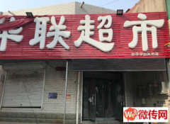 成功转出保定市正阳街杨村华联超市