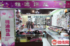 成功转出莲池区裕华小商品批发城饰品店