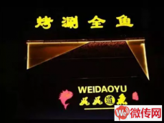 成功转出保定市莲池区北城枫景涮烤全鱼