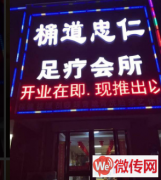 成功转出莲池区世家郦园桶道忠仁足疗店