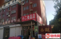 成功转出保定蛮子营村西湖庄园超市