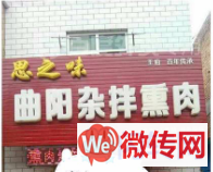成功转出莲池区恒祥大街和北二环交叉口思之味曲阳杂拌熏肉