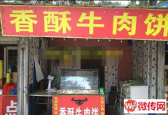 成功转出莲池区红阳大街总装便民市场牛肉饼