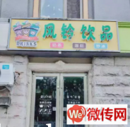 成功转出莲池区天威中路动物园北门附近风铃饮品店