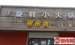 成功转出莲池区河北科技学院旋转小火锅