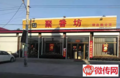 成功转出高碑店南五里屯村聚香坊饭店