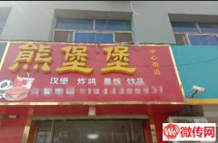 成功转出清苑区清苑镇中心中街熊堡堡炸鸡汉堡饮品店