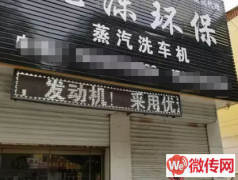 成功转出清苑县清苑南路洗车一条街优沫蒸汽洗车机