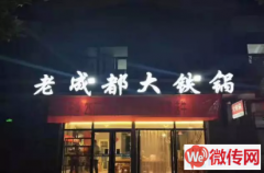 成功转出定兴佶地国际小区老成都大铁锅