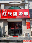 成功转出定兴县燕城隽府-B区婚介红线团婚恋