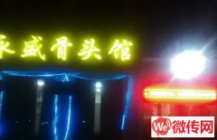 成功转出定兴张家庄村骨头馆