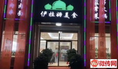 成功转出雄县雄州路伊拉姆美食