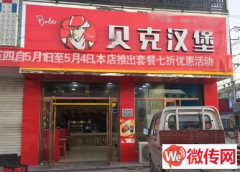 成功转出雄县昝岗镇天使大道镇政府西行贝克汉堡