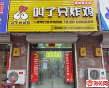 成功转出徐水锦绣嘉园叫了只炸鸡店