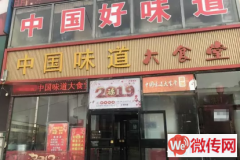 成功转出高碑店白沟新城富民路中国味道大食堂