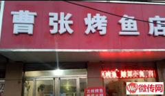 成功转出高碑店南大街曹张烤鱼店