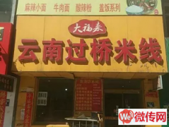 成功转出白沟镇服饰广场西门云南过桥米线