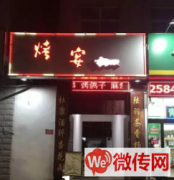 成功转出高碑店五一路阳光888小区对面烧烤店