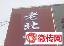 成功转出高碑店市白沟商贸城二期对面老北京饭店