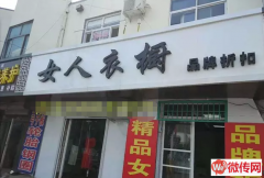 成功转出桃城区京大路万德福附近女装店
