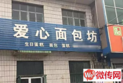 成功转出衡水桃城赵圈镇爱心面包坊