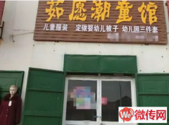 成功转出桃城区大麻森村童装店