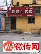 成功转出衡水爱特对面IU宾馆旁自助情趣生活馆