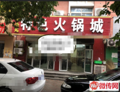 成功转出桃城区胜利路宝云街口特色火锅城