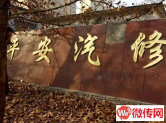 成功转出桃城区澜点家园附近平安汽修