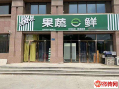 成功转出桃城区前进北大街与大庆西路交口果蔬生鲜店