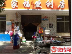 成功转出桃城区利民路万家福便利店