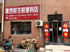 成功转出衡水桃城区香榭丽都北区果然鲜生鲜便利店