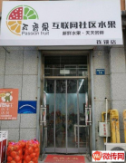 成功转出桃城区五洲国际百香果互联网水果店