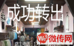 成功转出衡水桃城区绿岛尚街童装店