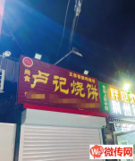 成功转出衡水桃城区衡水学院附近卢记烧饼