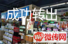 成功转出衡水桃城区前街大街万德福超市美容化妆