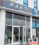 成功转出衡水桃城前进北大街吉美超市西侧花艺店