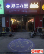 成功转出衡水学院附近精装修小火锅郑二八景