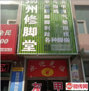 成功转出桃城区靓景名居修脚堂