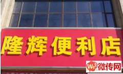 成功转出桃城区恒丰·蓝波湾便利店