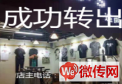 成功转出衡水市桃城区绿岛尚街服装店