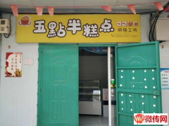 成功转出桃城区康复街小学西南门五点半糕点