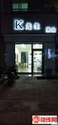 成功转出故城县中华街与康宁路交口附近K先生美业
