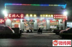 成功转出枣强县西环路​‌‌东北铁锅炖