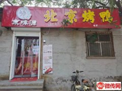 成功转出胜利东路与问津街交口京味源烤鸭