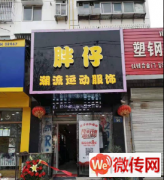 成功转出莲池区市府后街服装店