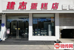 成功转出灵寿正南南大街蛋糕店