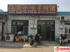 成功转出桥西区蔬菜批发市场隆尧小生羊肉馆