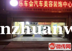 成功转出裕华区乐车会汽车美容装饰中心