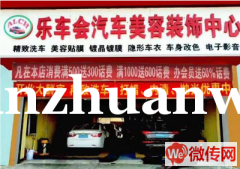 成功转出裕华区乐车会汽车美容装饰中心